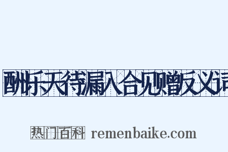 酬乐天待漏入合见赠反义词是什么意思的图片